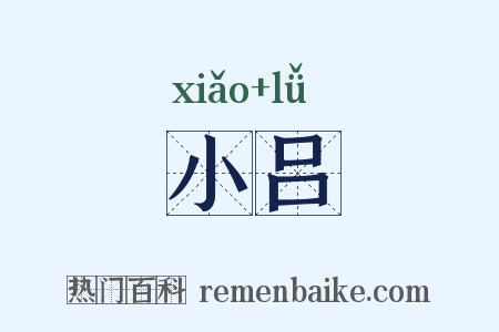 小吕是什么意思的图片